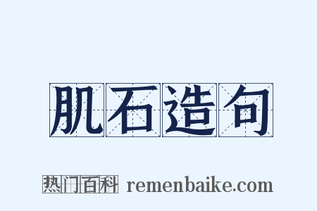 肌石造句是什么意思的图片